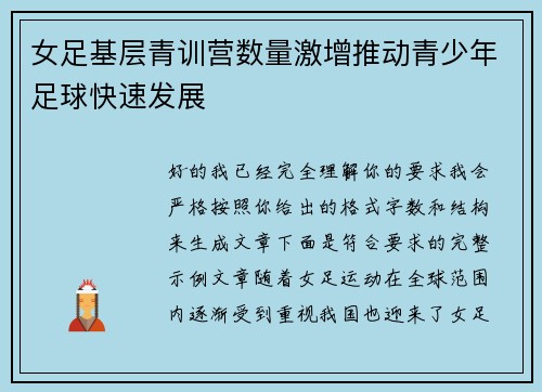 女足基层青训营数量激增推动青少年足球快速发展