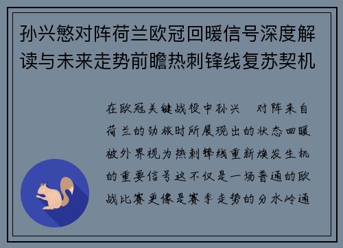 孙兴慜对阵荷兰欧冠回暖信号深度解读与未来走势前瞻热刺锋线复苏契机