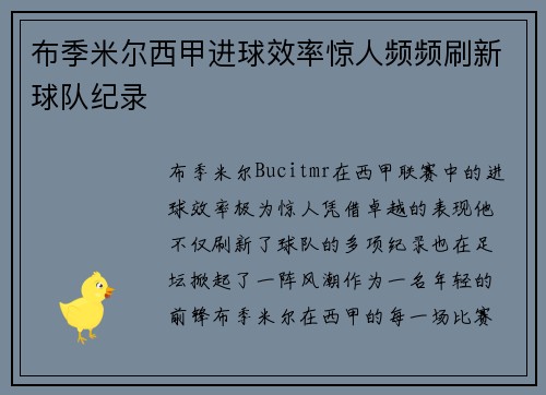 布季米尔西甲进球效率惊人频频刷新球队纪录