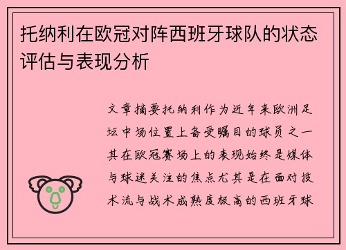 托纳利在欧冠对阵西班牙球队的状态评估与表现分析