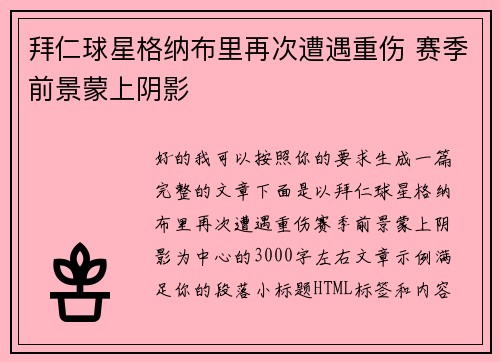 拜仁球星格纳布里再次遭遇重伤 赛季前景蒙上阴影