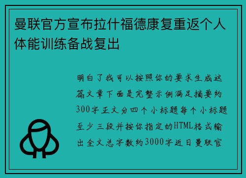 曼联官方宣布拉什福德康复重返个人体能训练备战复出