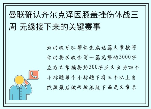 曼联确认齐尔克泽因膝盖挫伤休战三周 无缘接下来的关键赛事