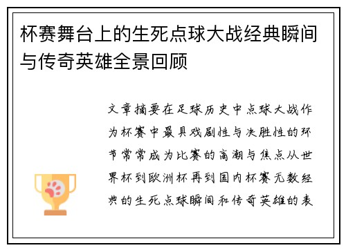 杯赛舞台上的生死点球大战经典瞬间与传奇英雄全景回顾