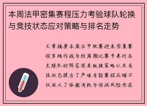 本周法甲密集赛程压力考验球队轮换与竞技状态应对策略与排名走势