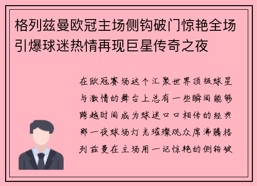 格列兹曼欧冠主场侧钩破门惊艳全场引爆球迷热情再现巨星传奇之夜