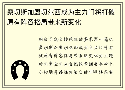 桑切斯加盟切尔西成为主力门将打破原有阵容格局带来新变化