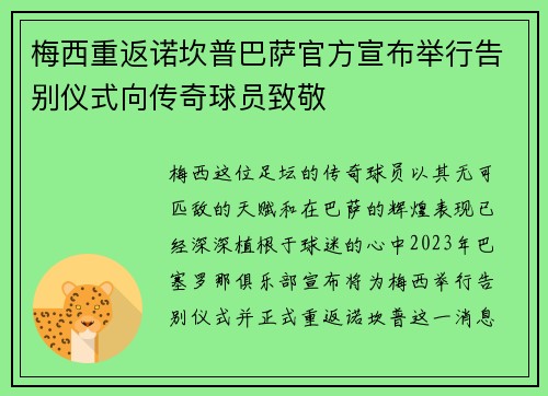 梅西重返诺坎普巴萨官方宣布举行告别仪式向传奇球员致敬