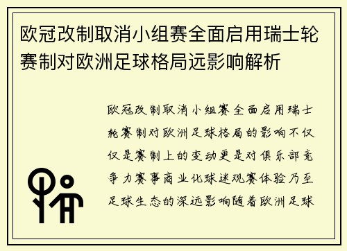欧冠改制取消小组赛全面启用瑞士轮赛制对欧洲足球格局远影响解析