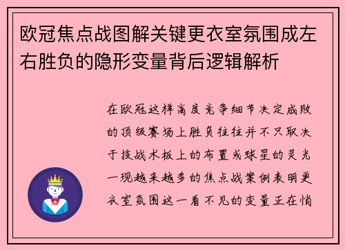 欧冠焦点战图解关键更衣室氛围成左右胜负的隐形变量背后逻辑解析