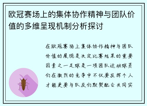 欧冠赛场上的集体协作精神与团队价值的多维呈现机制分析探讨