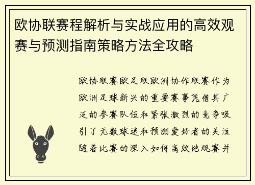 欧协联赛程解析与实战应用的高效观赛与预测指南策略方法全攻略