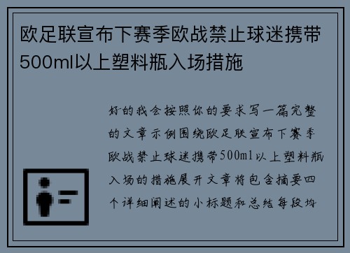 欧足联宣布下赛季欧战禁止球迷携带500ml以上塑料瓶入场措施