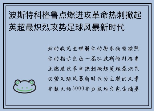波斯特科格鲁点燃进攻革命热刺掀起英超最炽烈攻势足球风暴新时代