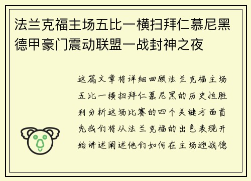 法兰克福主场五比一横扫拜仁慕尼黑德甲豪门震动联盟一战封神之夜