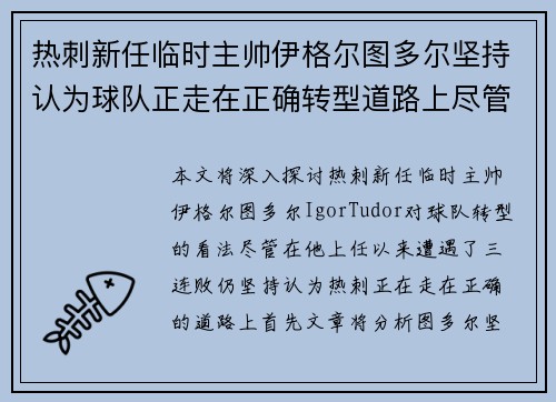 热刺新任临时主帅伊格尔图多尔坚持认为球队正走在正确转型道路上尽管遭遇三连败