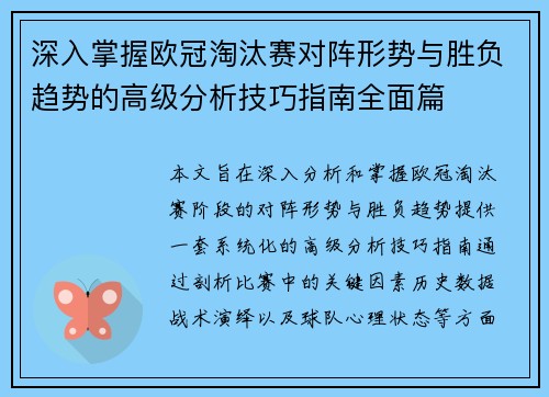深入掌握欧冠淘汰赛对阵形势与胜负趋势的高级分析技巧指南全面篇