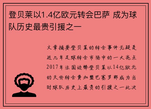 登贝莱以1.4亿欧元转会巴萨 成为球队历史最贵引援之一