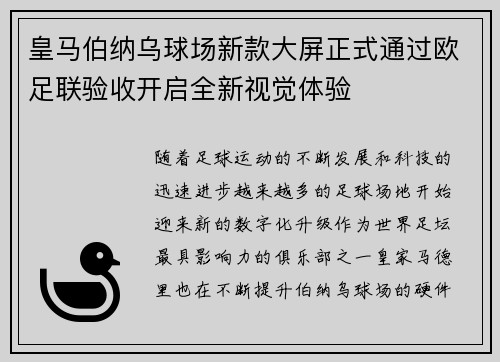 皇马伯纳乌球场新款大屏正式通过欧足联验收开启全新视觉体验