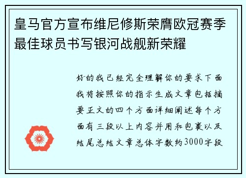 皇马官方宣布维尼修斯荣膺欧冠赛季最佳球员书写银河战舰新荣耀