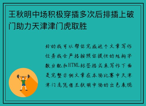 王秋明中场积极穿插多次后排插上破门助力天津津门虎取胜