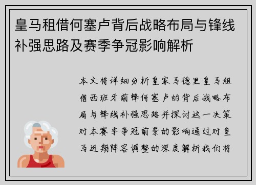 皇马租借何塞卢背后战略布局与锋线补强思路及赛季争冠影响解析