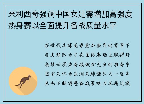 米利西奇强调中国女足需增加高强度热身赛以全面提升备战质量水平