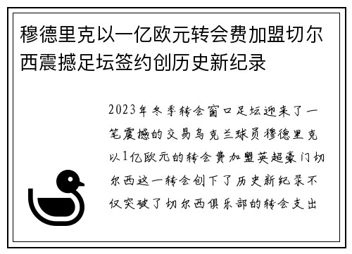 穆德里克以一亿欧元转会费加盟切尔西震撼足坛签约创历史新纪录