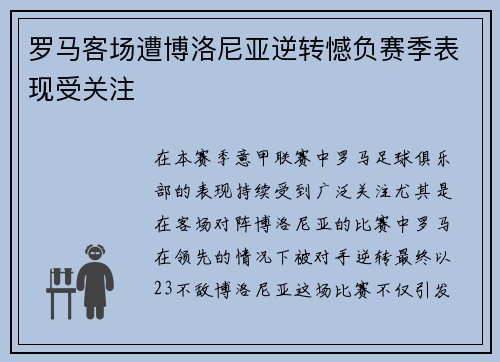 罗马客场遭博洛尼亚逆转憾负赛季表现受关注