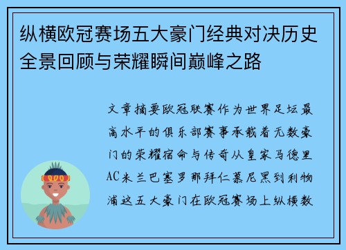 纵横欧冠赛场五大豪门经典对决历史全景回顾与荣耀瞬间巅峰之路