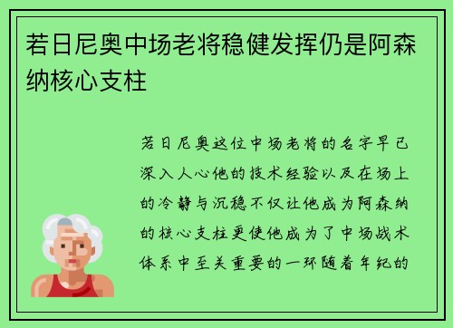 若日尼奥中场老将稳健发挥仍是阿森纳核心支柱