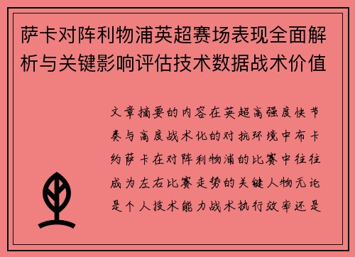 萨卡对阵利物浦英超赛场表现全面解析与关键影响评估技术数据战术价值