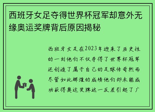 西班牙女足夺得世界杯冠军却意外无缘奥运奖牌背后原因揭秘