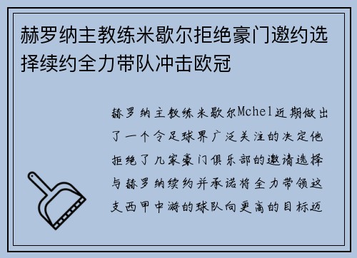 赫罗纳主教练米歇尔拒绝豪门邀约选择续约全力带队冲击欧冠