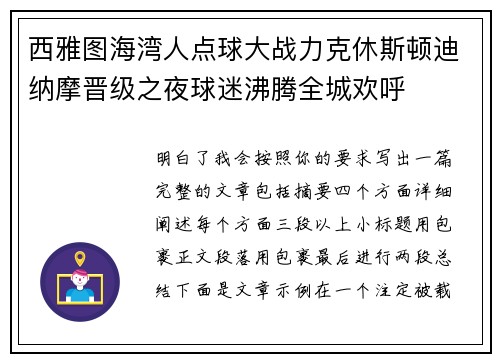 西雅图海湾人点球大战力克休斯顿迪纳摩晋级之夜球迷沸腾全城欢呼