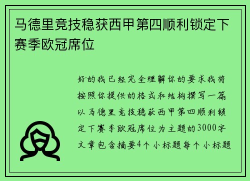 马德里竞技稳获西甲第四顺利锁定下赛季欧冠席位