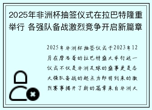 2025年非洲杯抽签仪式在拉巴特隆重举行 各强队备战激烈竞争开启新篇章