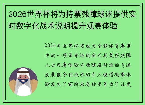 2026世界杯将为持票残障球迷提供实时数字化战术说明提升观赛体验