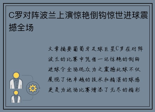 C罗对阵波兰上演惊艳倒钩惊世进球震撼全场