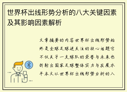 世界杯出线形势分析的八大关键因素及其影响因素解析