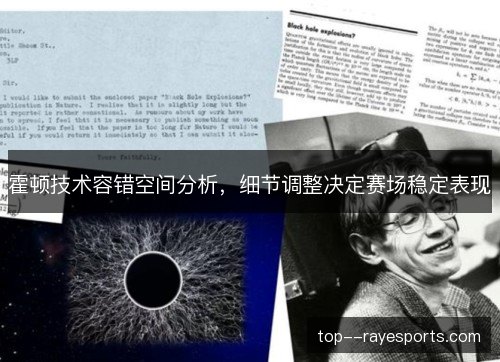 霍顿技术容错空间分析，细节调整决定赛场稳定表现